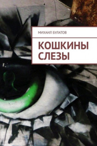 Книга Кошкины слезы