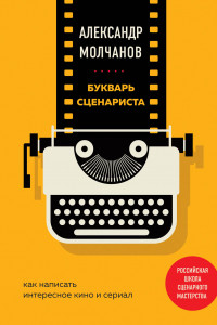 Книга Букварь сценариста. Как написать интересное кино и сериал