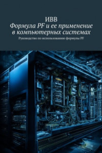 Книга Формула PF и ее применение в компьютерных системах. Руководство по использованию формулы PF