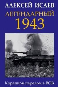 Книга Легендарный 1943. Коренной перелом в ВОВ