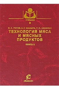 Книга Технология мяса и мясных продуктов. Книга 2. Технология мясных продуктов