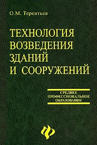 Книга Технология возведения зданий и сооружений