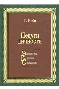 Книга Недуги личности