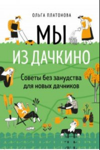 Книга Мы из Дачкино. Советы без занудства для новых дачников