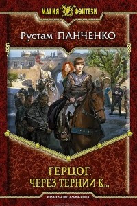 Книга Герцог. Через тернии к…