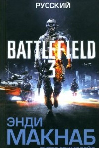 Книга Battlefield 3. Русский