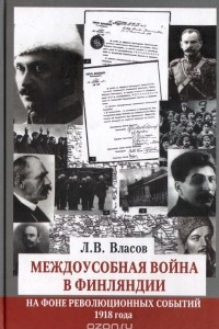 Книга Междоусобная война в Финляндии на фоне революционных событий 1918 года