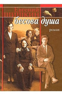 Книга Бесова душа