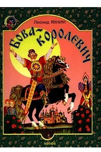 Книга Бова-королевич. Сказка о славном и сильном богатыре Бове-королевиче и прекрасной княжне Дружневне