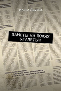 Книга Заметы на полях «Газеты»