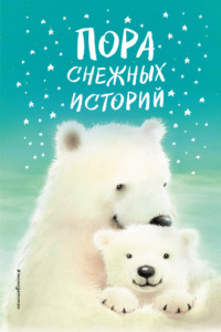 Книга Пора снежных историй