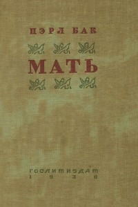 Книга Мать