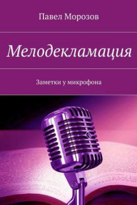 Книга Мелодекламация. Заметки у микрофона