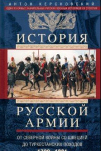 Книга История русской армии. От Северной войны со Швецией до Туркестанских походов. 1700-1881