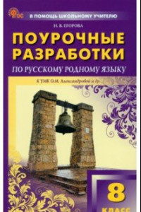 Книга Русский родной язык. 8 класс. Поурочные разработки к УМК О. М. Александровой