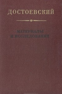 Книга Достоевский. Материалы и исследования. Том 14