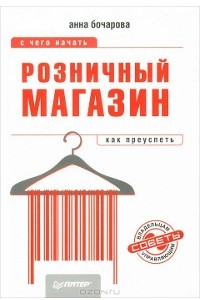 Книга Розничный магазин: как начать, как преуспеть