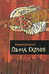 Книга Птица Карлсон