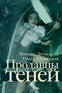 Книга Продавцы теней