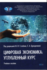 Книга Цифровая экономика. Углубленный курс. Учебное пособие