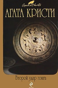 Книга Второй удар гонга: Ночная тьма. Роман. Рассказы