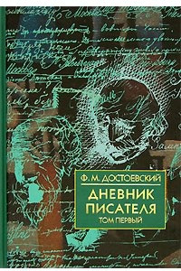 Книга Дневник писателя. В 2 томах. Том 1. 1873, 1876