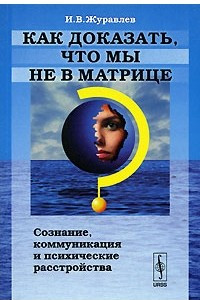 Книга Как доказать, что мы не в матрице? Сознание, коммуникация и психические расстройства