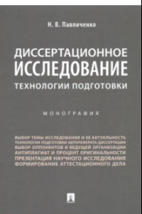 Книга Диссертационное исследование. Технологии подготовки. Монография