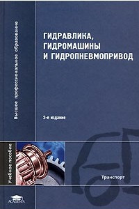 Книга Гидравлика, гидромашины и гидропневмопривод