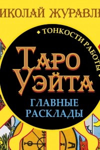 Книга Таро Уэйта. Тонкости работы. Главные расклады