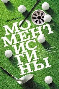 Книга Момент истины. Почему мы ошибаемся, когда все поставлено на карту, и что с этим делать?