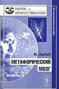 Книга Метафорический мозг