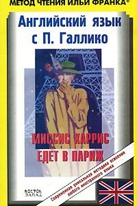 Книга Миссис Харрис едет в Париж