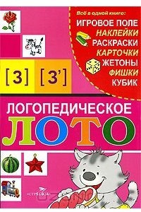 Книга Логопедическое лото [З], [З']