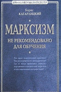 Книга Марксизм. Не рекомендовано для обучения