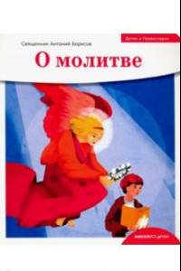 Книга Детям о Православии. О молитве