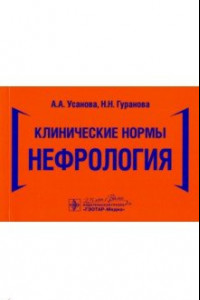 Книга Клинические нормы. Нефрология