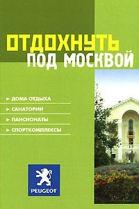 Книга Отдохнуть под Москвой