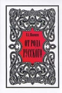 Книга От рода русского