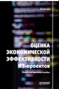 Книга Оценка экономической эффективности ИТ-проектов. Учебно-методическое пособие