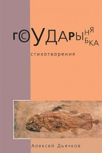 Книга Государыня рыбка