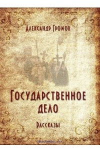 Книга Государственное дело: Рассказы