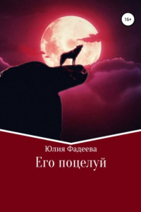 Книга Его поцелуй