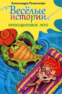 Книга Крокодиловое лето