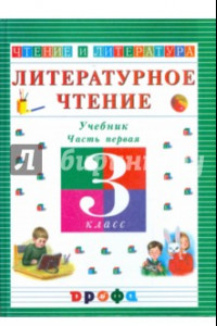 Книга Литературное чтение. Чтение и литература. 3 класс. В 3-х частях. Часть 1: учебник