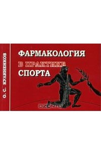 Книга Фармакология в практике спорта