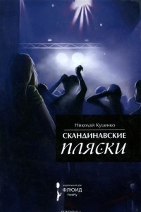 Книга Скандинавские пляски