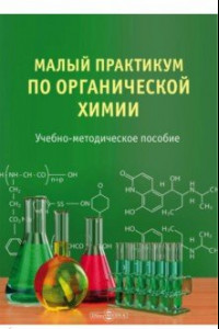 Книга Малый практикум по органической химии. Учебно-методическое пособие