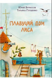 Книга Плавучий дом Лиса