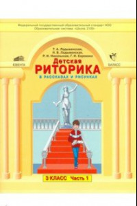 Книга Детская риторика в рассказах и рисунках. 3 класс. Учебная тетрадь. Часть 1